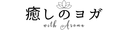 【癒しのヨガwith Aroma】